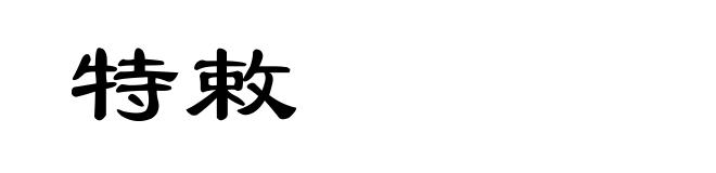 特敕