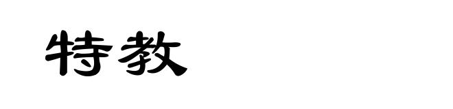 特教