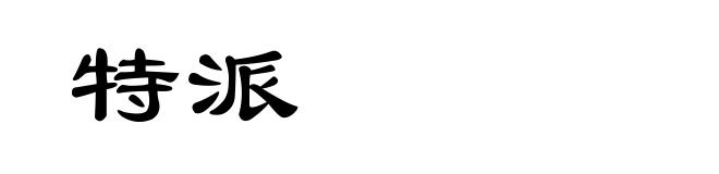 特派