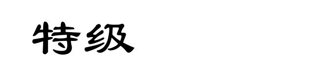 特级