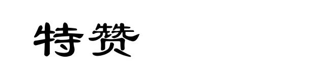 特赞