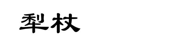 犁杖