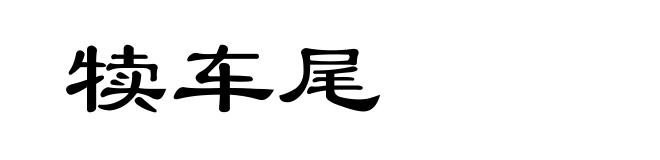 犊车尾