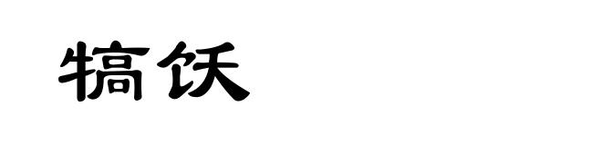 犒饫