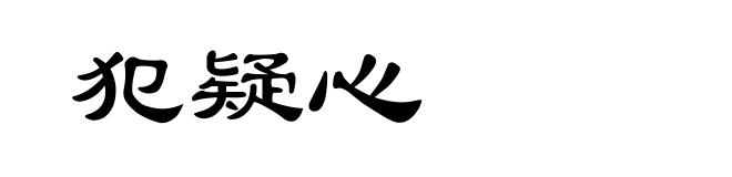 犯疑心