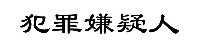 犯罪嫌疑人