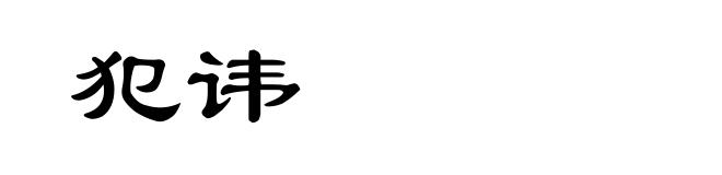 犯讳