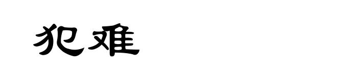犯难