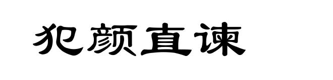 犯颜直谏