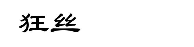 狂丝