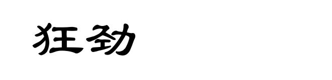 狂劲