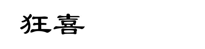 狂喜