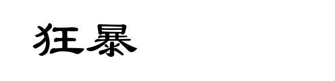 狂暴