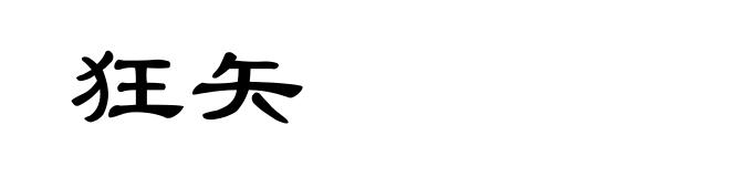 狂矢