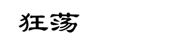 狂荡