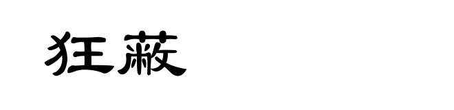 狂蔽