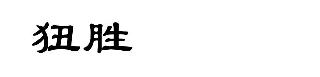 狃胜
