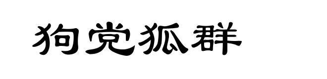 狗党狐群