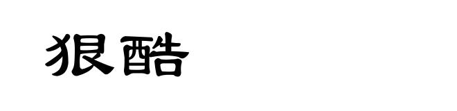 狠酷
