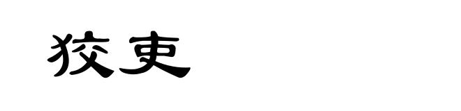 狡吏