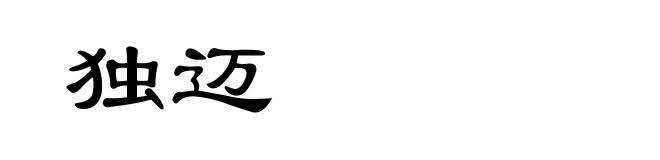 独迈