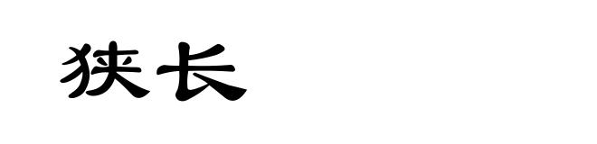 狭长