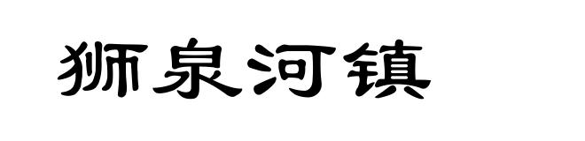 狮泉河镇