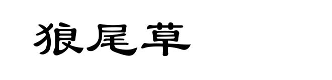 狼尾草