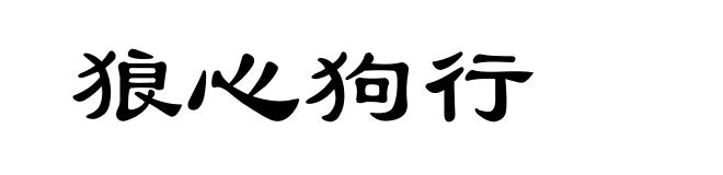 狼心狗行