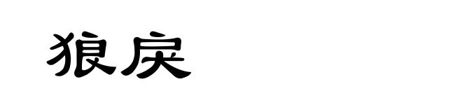 狼戾