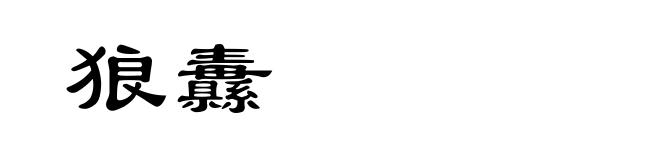 狼纛