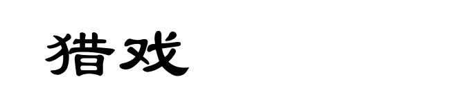猎戏