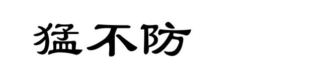 猛不防