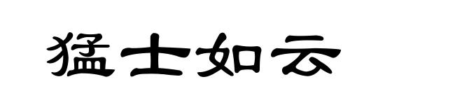猛士如云