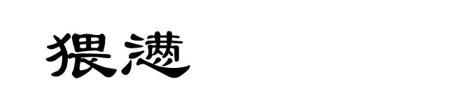 猥懑
