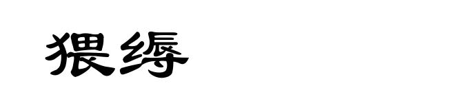猥缛