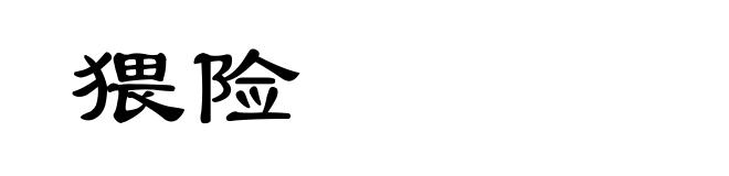 猥险