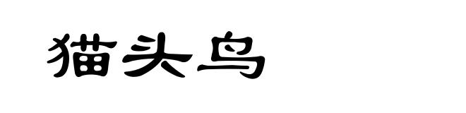 猫头鸟