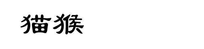 猫猴