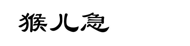 猴儿急