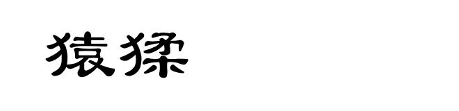 猿猱