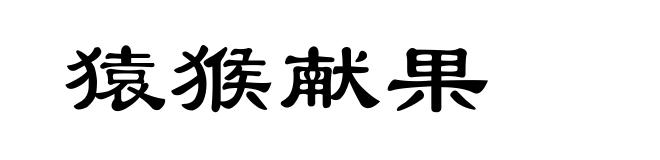 猿猴献果