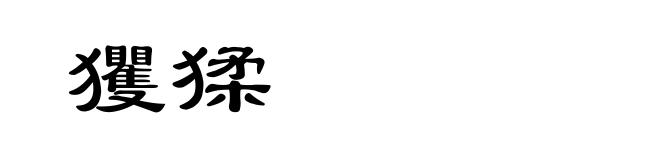 玃猱