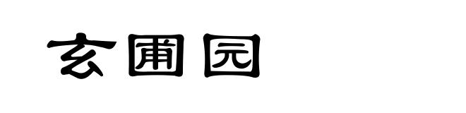 玄圃园