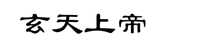 玄天上帝