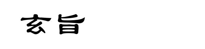 玄旨