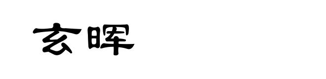 玄晖