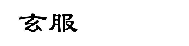 玄服