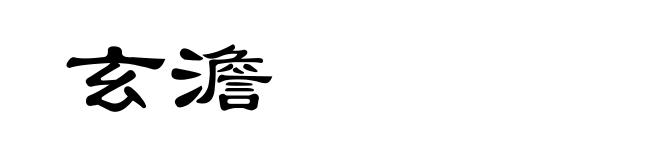 玄澹