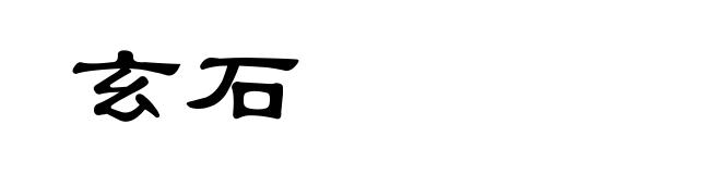 玄石